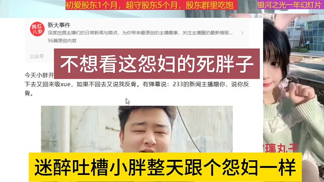 迷醉吐槽小胖跟个怨妇一样，不想看着怨妇的死胖子