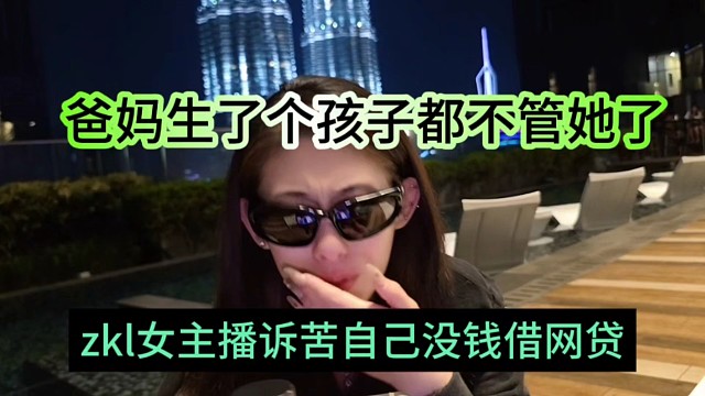 zkl女主播诉苦自己没钱借网贷了，爸妈生孩子后不管她了