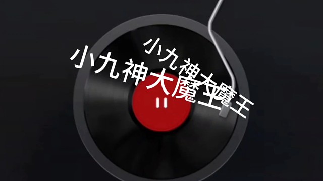 小九神大魔王