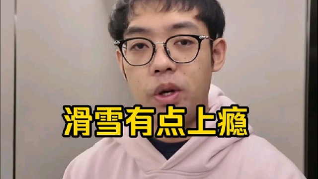 超哥：昨天滑雪去了，滑雪好好玩，滑雪真的太好玩了，滑雪我发现有点上瘾啊，昨天会滑之后感觉好好玩啊！