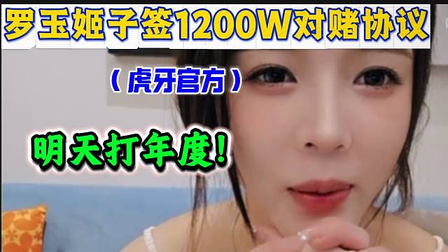 罗玉姬子透露自己跟虎牙签1200万对赌协议，并称明年打年度！