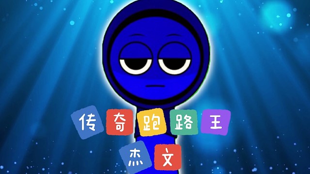 传奇跑路王杰文