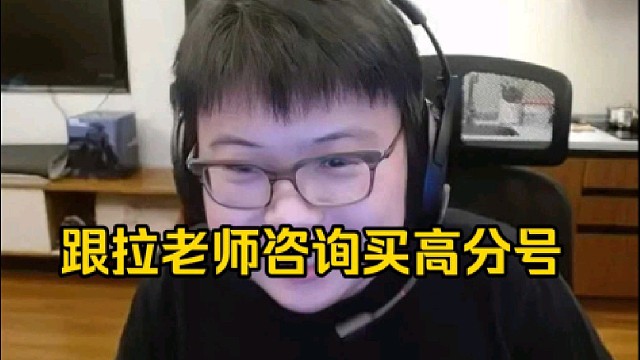 查理斯：要不我也去买个高分号吧，我正好有拉老师的微信号，我微信咨询一下他，我去买一个1万3的号