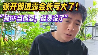 張開朗透露會長這次出國虧大了，被G方當猴耍了，活動經(jīng)費都沒了