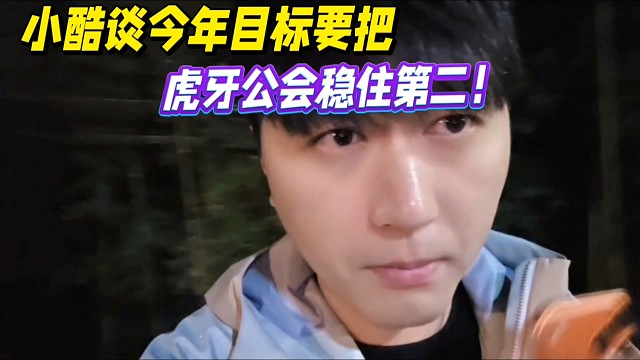 小酷谈今年目标要把，虎牙公会稳住第二！