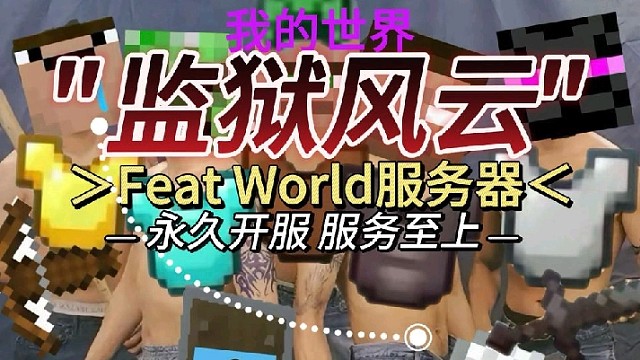 我的世界服务器宣传