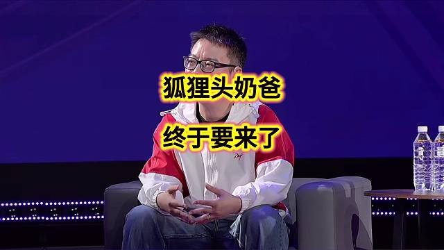 狐狸头奶爸终于要来啦