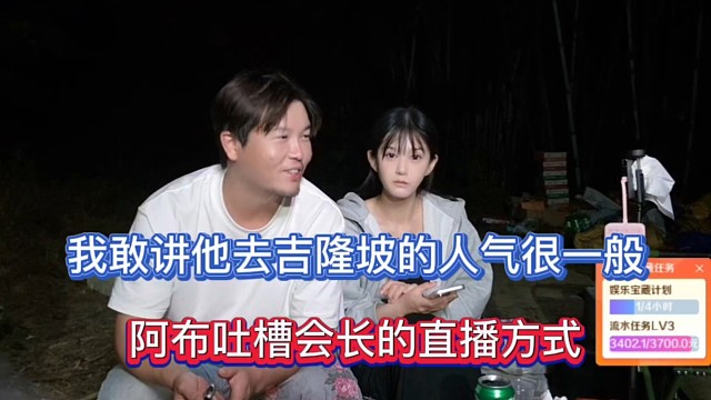 我敢讲他去吉隆坡的人气很一般，阿布吐槽会长的直播方式！