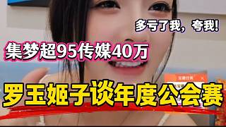 羅玉姬子稱虎牙年度公會賽集夢高于95傳媒40萬分，自己功勞很大！