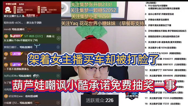 架着女主播买车却被打脸了，葫芦娃嘲讽小酷承诺免费抽奖一事！