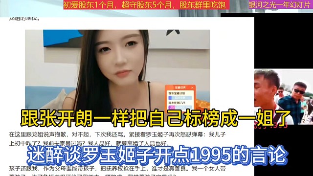 跟张开朗一样把自己标榜成一姐了，迷醉谈罗玉姬子开点1995的言论！