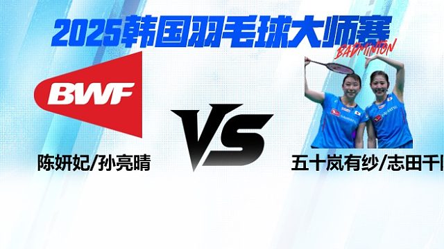 女双 陈妍妃/孙亮晴vs五十岚有纱/志田千阳 2025日本熊本羽毛球大师赛 阿里解说