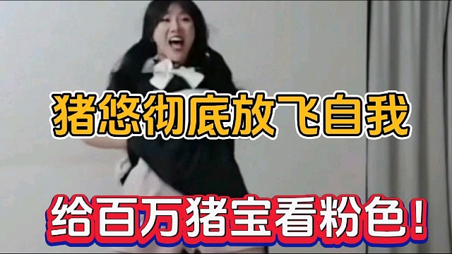 猪悠彻底放飞自我，给百万猪宝看粉色！