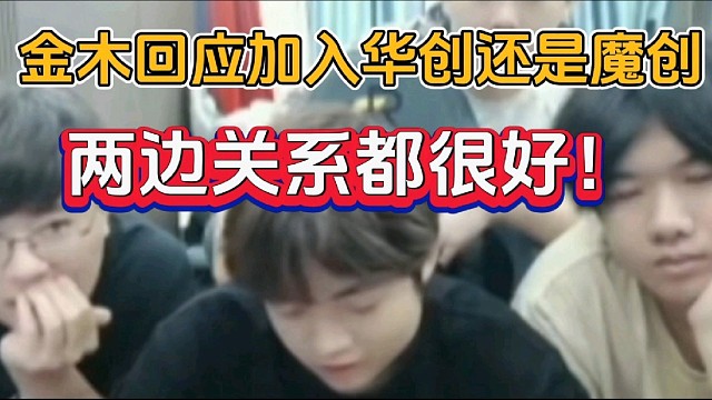 金木回应加入华创还是魔创，两边关系都很好！