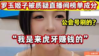 羅玉姬子被質(zhì)疑直播間都是公會(huì)的號(hào)在刷禮物，姬子表示很無(wú)語(yǔ)！