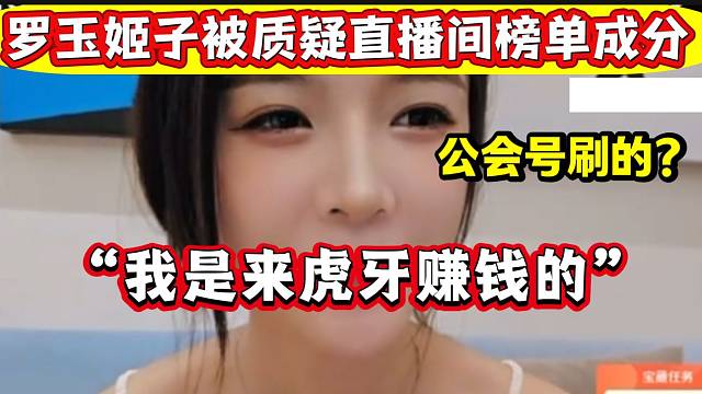 羅玉姬子被質(zhì)疑直播間都是公會(huì)的號(hào)在刷禮物，姬子表示很無(wú)語(yǔ)！