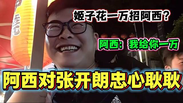 姬子想花一万让阿西当自己助理，但阿西接下来的表现足以证明对张开朗的重忠心！