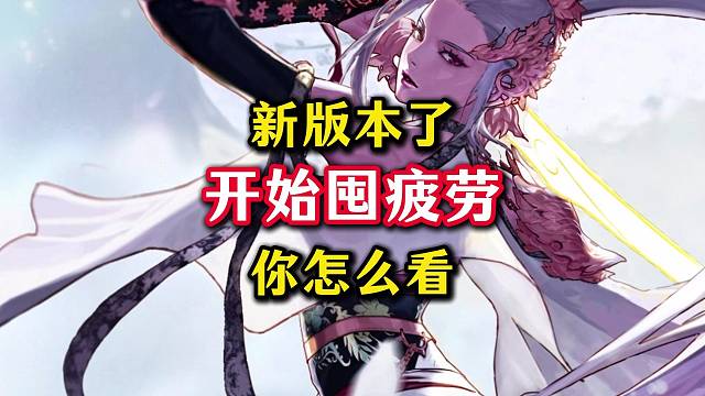 大号停止刷深渊，开始囤疲劳。