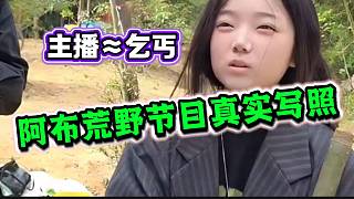 阿布的荒野節(jié)目到底有多辛苦？看女主播的狀態(tài)就懂了！