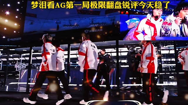 年总鸟巢总决赛AG对战狼队，梦泪看AG大逆风翻盘：今天可以说没什么悬念了