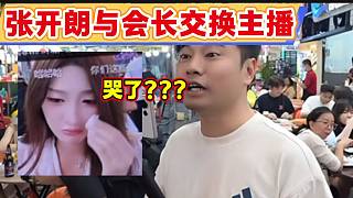 張開朗準(zhǔn)備與會(huì)長(zhǎng)來個(gè)“交換生”節(jié)目，ZKL主播聽說自己被交換竟哭了？