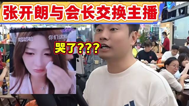 张开朗准备与会长来个“交换生”节目，ZKL主播听说自己被交换竟哭了？