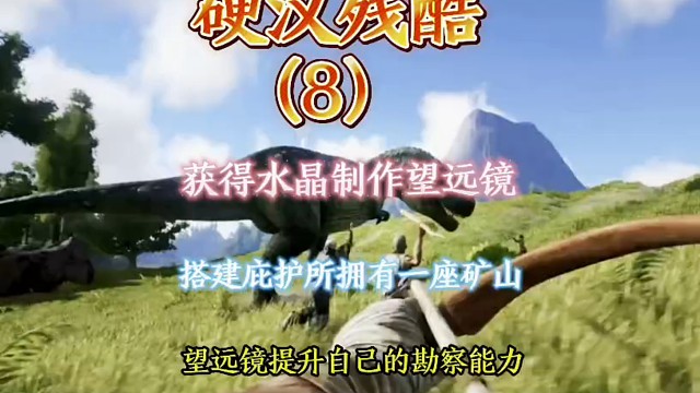获水晶做望远镜，建庇护所拥矿山  #硬汉残酷 #方舟手游 #方舟生存进化 #快手游戏给我流量 @快手