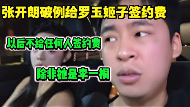 张开朗称自己是破例给的姬子签约费，以后不会再给新主播签约费了！