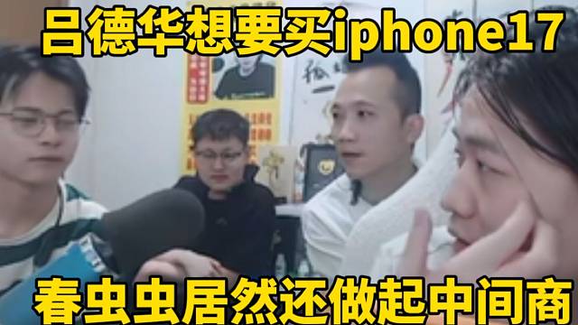 吕德华想要买iPhone17，春虫虫居然做起中间商！