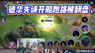 德華失誤開(kāi)船跑路被翻盤(pán)