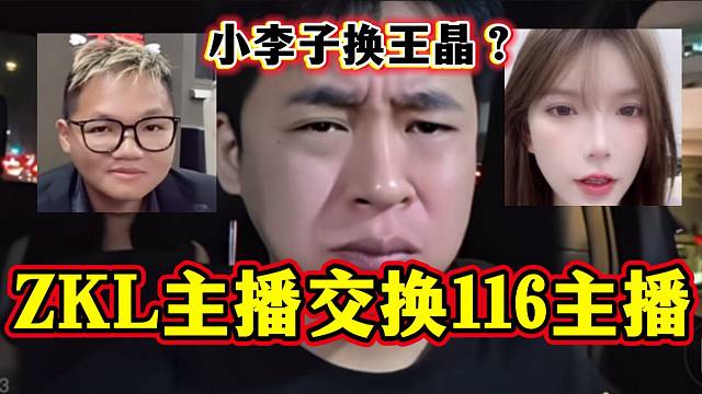 张开朗准备用ZKL主播交换116主播，小李子换一姐王晶？