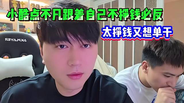 小酷点不凡跟着自己不挣钱必反，太挣钱又想单干