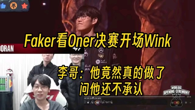 Faker看Oner决赛开场Wink：他真的做了，问他还不承认！
