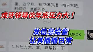 虎牙領(lǐng)導(dǎo)談年底壓力大！發(fā)信息給童讓其播播日常