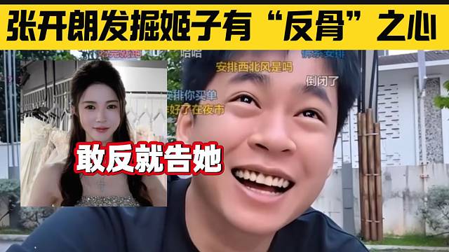 张开朗发掘姬子有“反骨”之心，并直言敢反就告她！