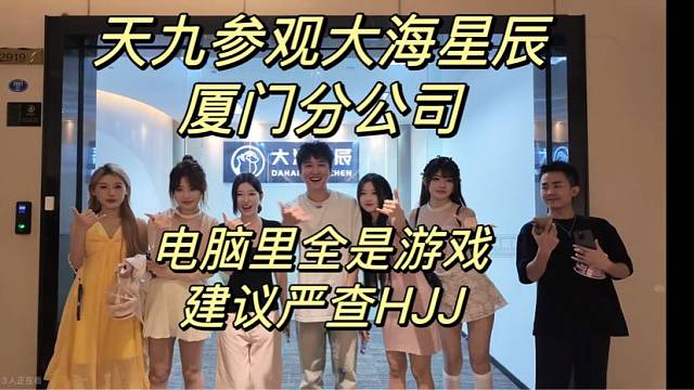 天九参观大海星辰厦门分公司！电脑里全是游戏建议严查HJJ