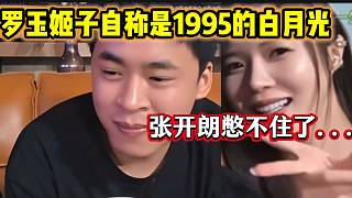 羅玉姬子自稱自己是1995粉絲的“白月光”，張開朗差點(diǎn)憋不住笑出聲！