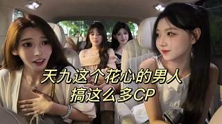 小羊：天九這個(gè)花心的男人搞這么多CP