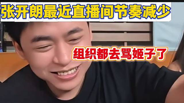 张开朗直播间最近竟然很少被组织骂，原来都去骂罗玉姬子了？