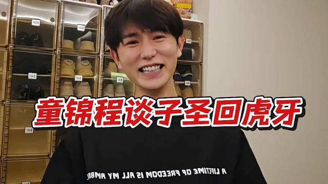 童锦程谈子圣回虎牙！