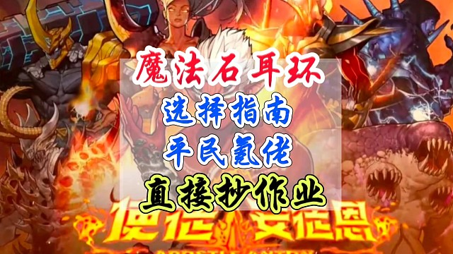 魔法石耳环选择指南，平民氪佬直接抄作业