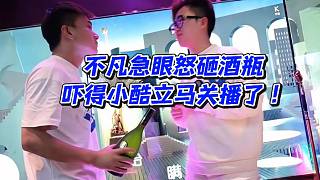 不凡急眼怒砸酒瓶！嚇得小酷立馬關(guān)播了