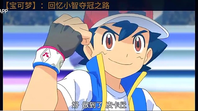 小智是第三代冠军