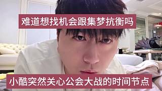 小酷突然關(guān)心公會(huì)大戰(zhàn)時(shí)間節(jié)點(diǎn)，難道想找機(jī)會(huì)跟集夢(mèng)抗衡嗎