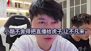 小酷不舍得把直播間給虎子，讓不凡來