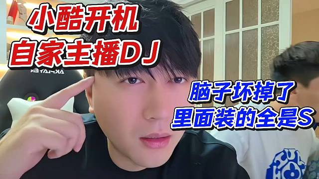 小酷开机自家主播DJ！脑子坏掉了里面装的全是S