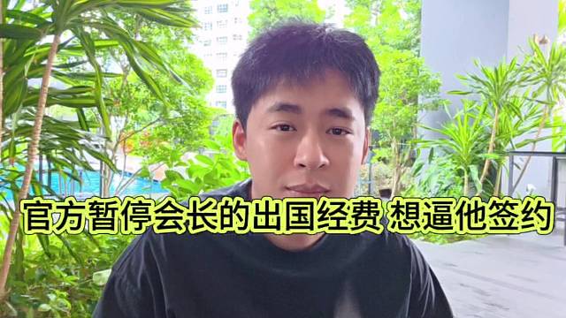 官方暂停会长出国经费，张开朗坦言想逼他签约了？