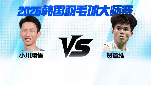 【回放】男单 小川翔悟vs贺首维 2025日本熊本羽毛球大师赛 水叔解说