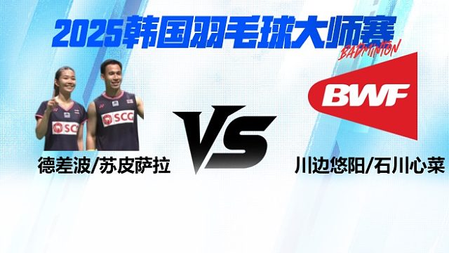 【回放】混双 德差波/苏皮萨拉vs川边悠阳/石川心菜 2025日本熊本羽毛球大师赛 清流