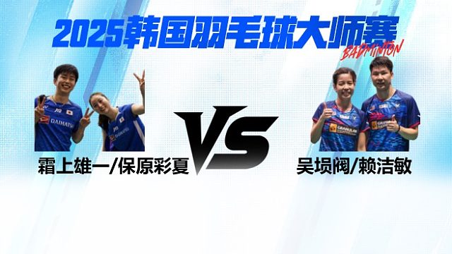 【回放】混双 霜上雄一/保原彩夏vs吴埙阀/赖洁敏 2025日本熊本羽毛球大师赛 清流